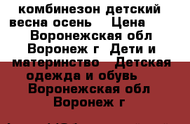 комбинезон детский (весна-осень) › Цена ­ 500 - Воронежская обл., Воронеж г. Дети и материнство » Детская одежда и обувь   . Воронежская обл.,Воронеж г.